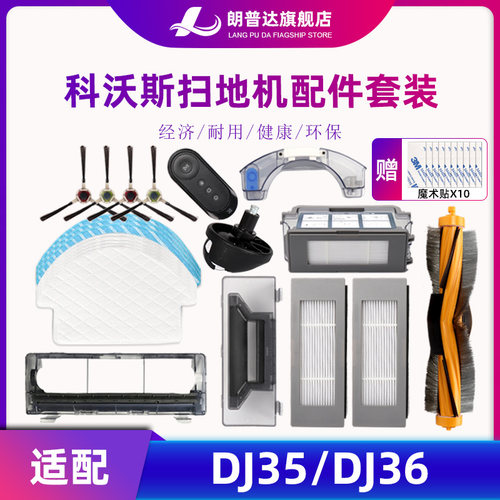 适配科沃斯扫地机器人配件DJ35DJ36毛刷海帕滚刷抹布尘盒支架水箱
