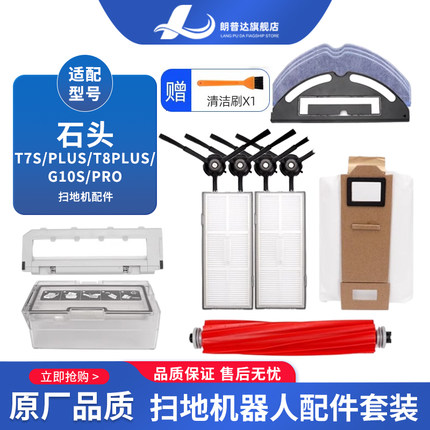 适配石头扫地机器人配件S7边刷T7S/T8 PLUS拖抹布海帕G10S过滤网