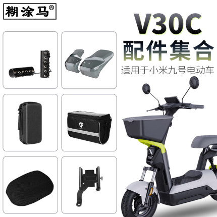 适用于小米九号V30C电动车改装配件集合坐垫套充电器收纳包护手罩