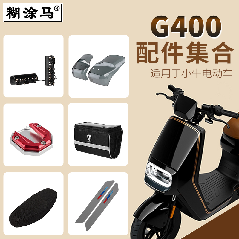 适用于小牛G400/G400T电动车包改装配件集合脚垫后货架仪表防水壳 电动车/配件/交通工具 更多电动车零/配件 原图主图