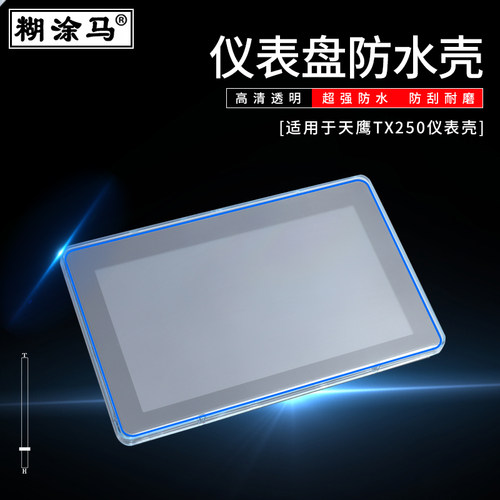 适用于摩托车天鹰TX250/TX150仪表壳配件钱江迅150屏幕膜防水罩