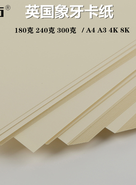 英国象牙卡纸 米黄卡纸 名片纸 封面纸 手工卡纸 加厚硬黄色卡纸120克180克240克300g A4 A3 8开4K