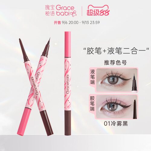 Gracebabi持妆流畅双效眼线笔