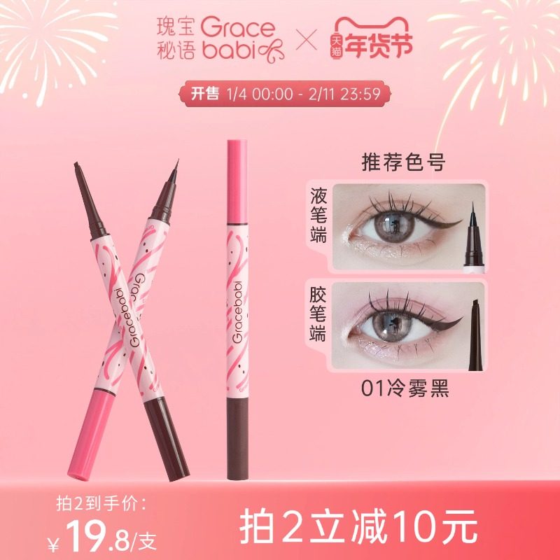 Gracebabi持妆流畅胶液双效眼线笔不易晕染新手,彩妆/香水/美妆工具,眼线,淘宝优惠券,粉丝福利购,淘宝优惠卷