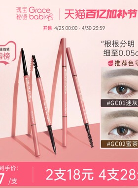 Gracebabi/瑰宝秘语005极细眉笔持久不脱色防水防汗初学者超细头