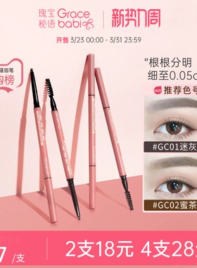 Gracebabi/瑰宝秘语005极细眉笔持久不脱色防水防汗初学者超细头