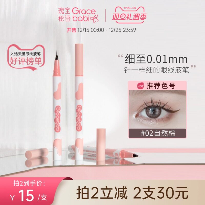 Gracebabi针细眼线笔自然棕