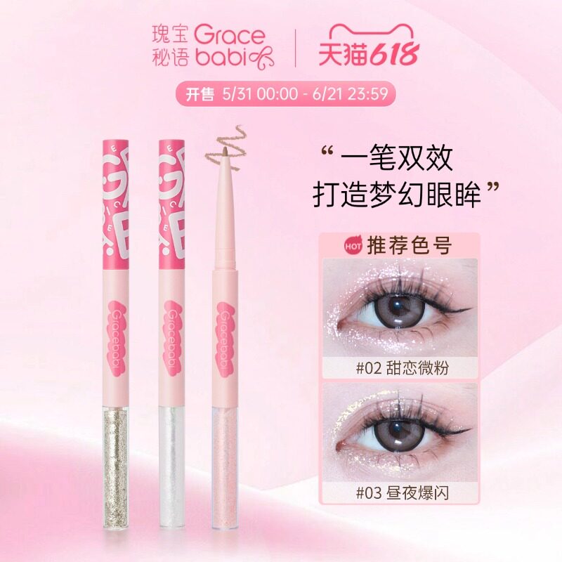 Gracebabi双头液体眼影卧蚕笔星辰璀璨眼线下至提亮二合一防水