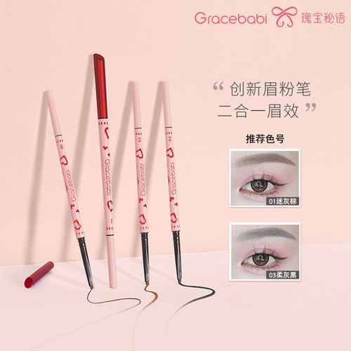 Gracebabi怦然心动眉粉笔
