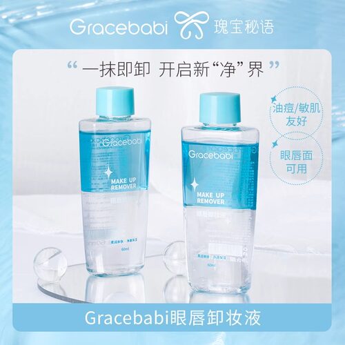 Gracebabi眼唇卸妆液卸妆水