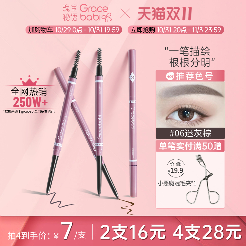 Gracebabi/瑰宝秘语眉笔细头笔芯持久自然防水防汗初学者双头眉笔