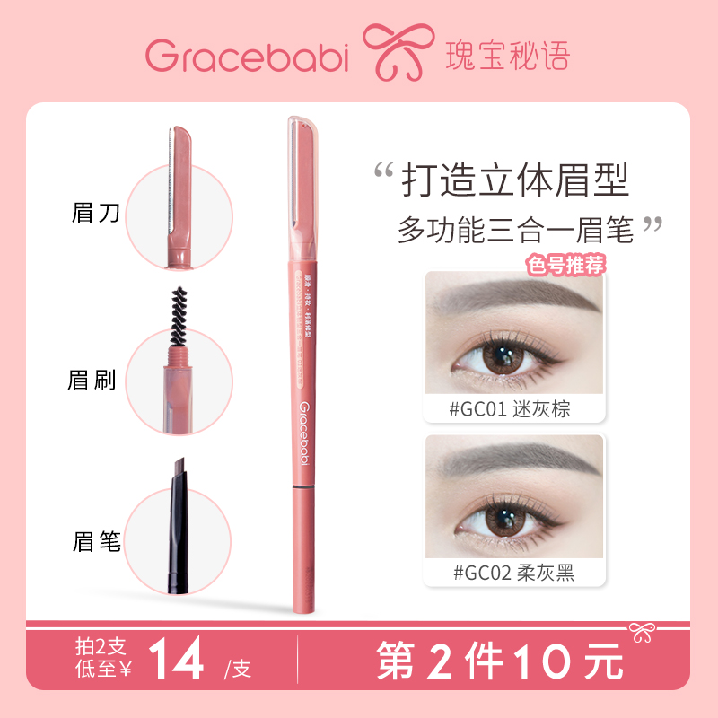Gracebabi立体锁型三合一眉笔