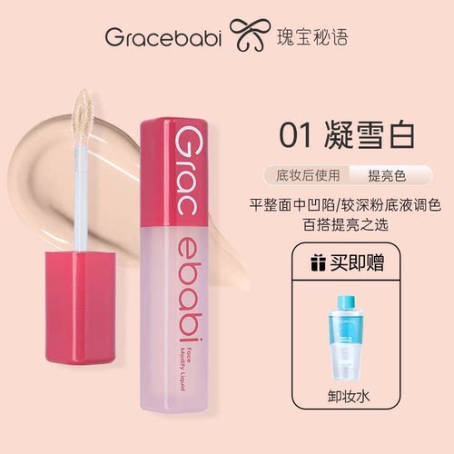 Gracebabi沁润无瑕面部修颜液