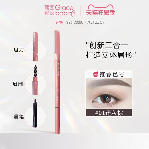Gracebabi立体锁型三合一眉笔