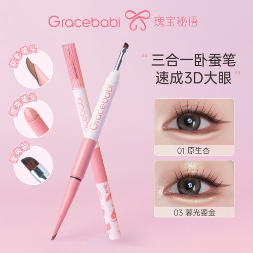 Gracebabi双头卧蚕笔阴影提亮