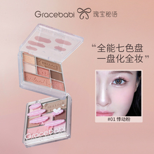 【新品上市】Gracebabi丝绒光感七色眼影综合盘哑光珠光偏光彩妆