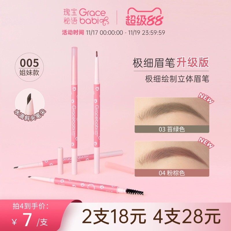 Gracebabi/瑰宝秘语针细眉笔极细绘制立体持久防水防汗不晕染自然