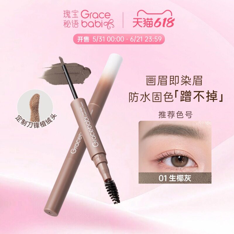 【新品】Gracebabi防水固色染眉霜持久定型蹭不掉棕色染眉膏新手