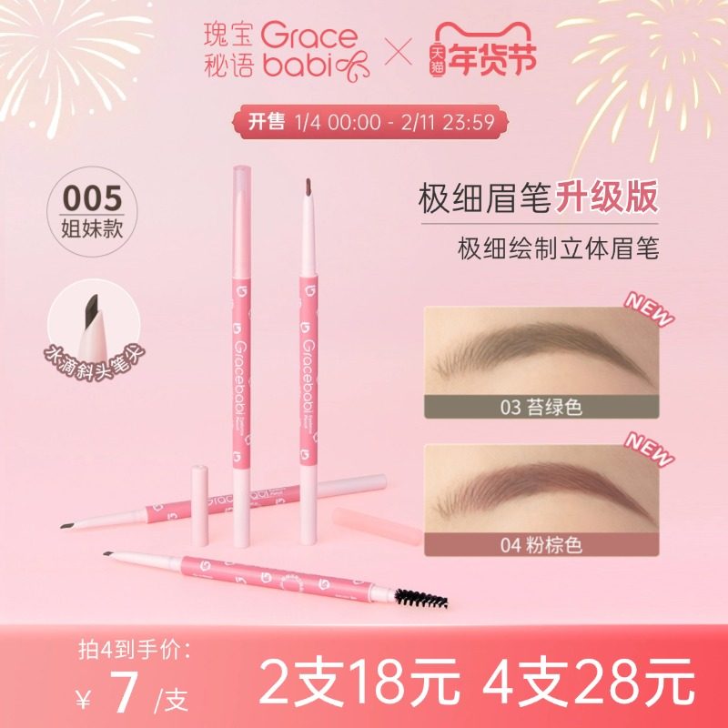 Gracebabi/瑰宝秘语针细眉笔极细绘制立体持久防水防汗不晕染自然,彩妆/香水/美妆工具,眉笔/眉粉/眉膏,淘宝优惠券,粉丝福利购,淘宝优惠卷