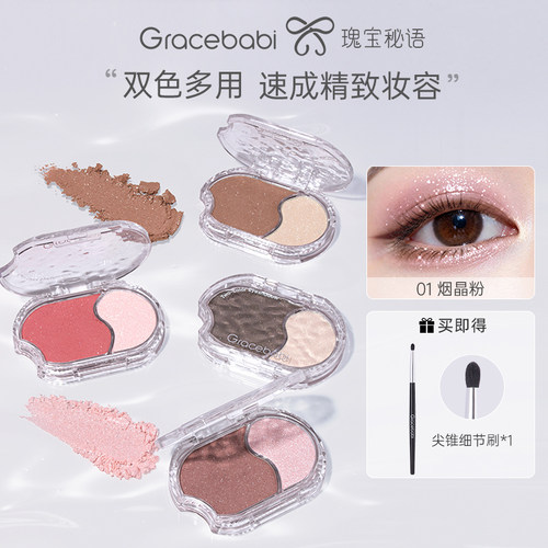 Gracebabi双色多用粉眼影腮红