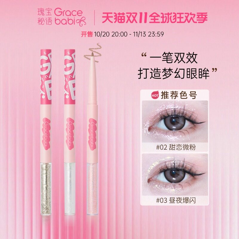 Gracebabi双头液体眼影卧蚕笔星辰璀璨眼线下至提亮二合一防水