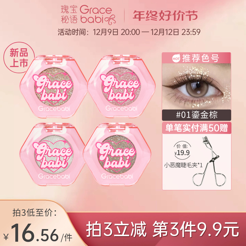 【新品上市】Gracebabi心动钻闪单色眼影哑光珠光偏光彩妆盘