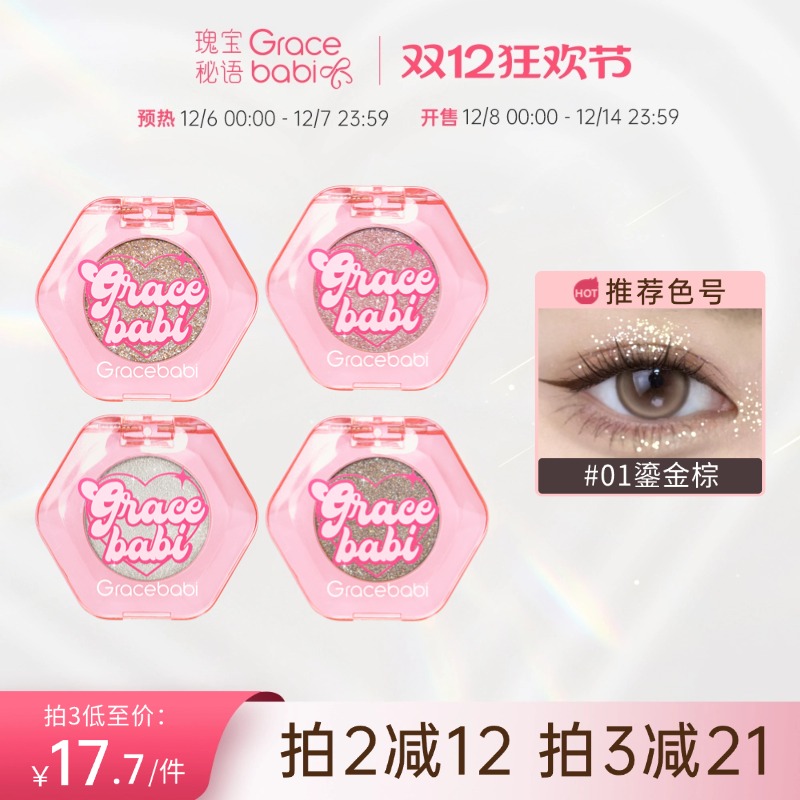 Gracebabi心动钻闪单色眼影