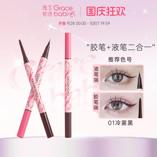 Gracebabi持妆流畅双效眼线笔