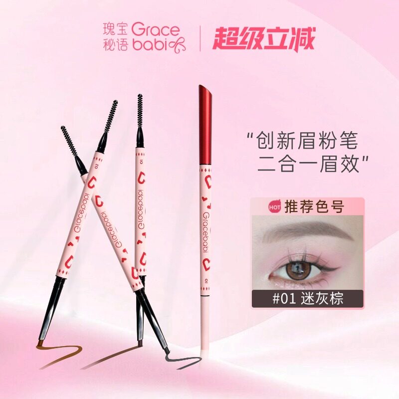 Gracebabi心动眉粉笔/眉笔防水防汗持久不易脱色晕染极细砍刀眉笔