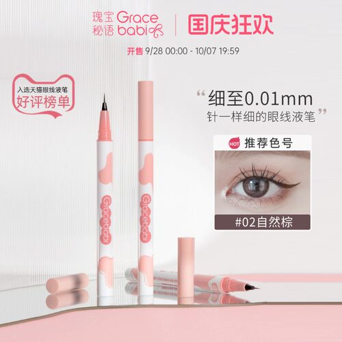 Gracebabi针细眼线笔自然棕
