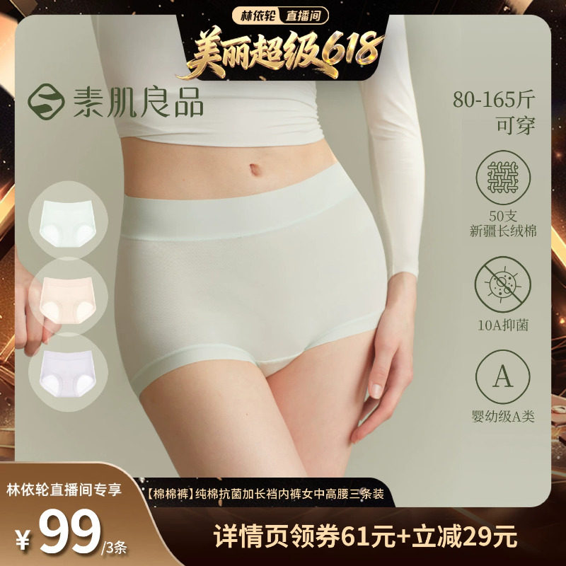 素肌良品内裤女纯棉10A抗菌裆