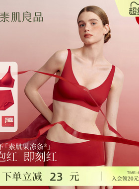 素肌良品红色内衣套装女结婚新娘本命年马年送礼红色无痕文胸礼盒
