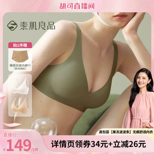 素肌良品果冻条内衣升级舒适款