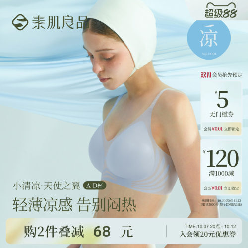 素肌良品无钢圈夏季薄款无痕内衣
