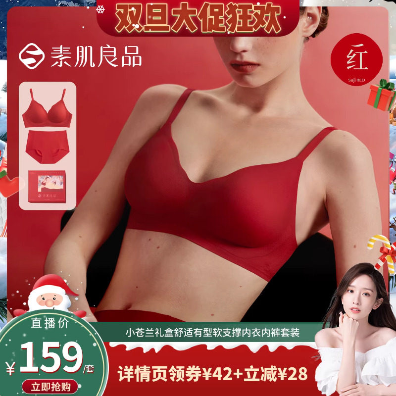 素肌良品小胸聚拢内衣红礼盒