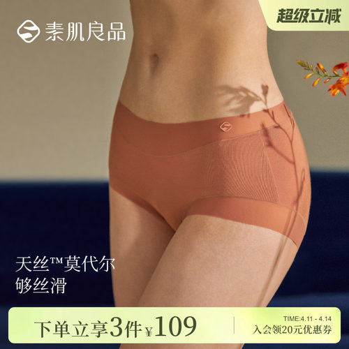 素肌良品天丝莫代尔内裤