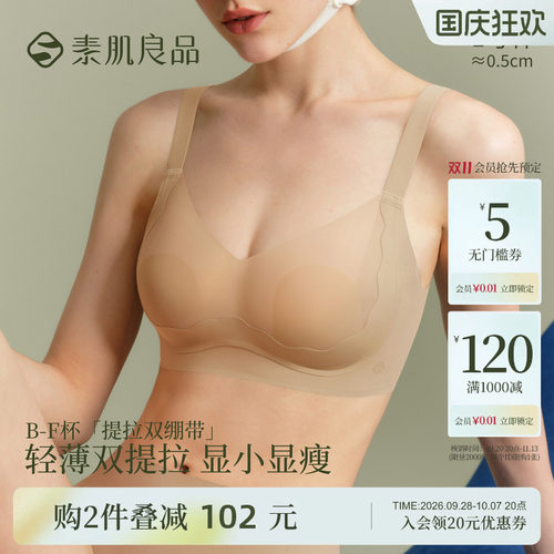 素肌良品大胸显小内衣女