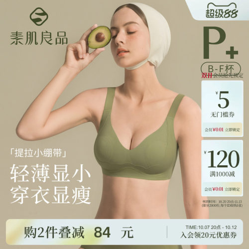 素肌良品大胸显小胸内衣