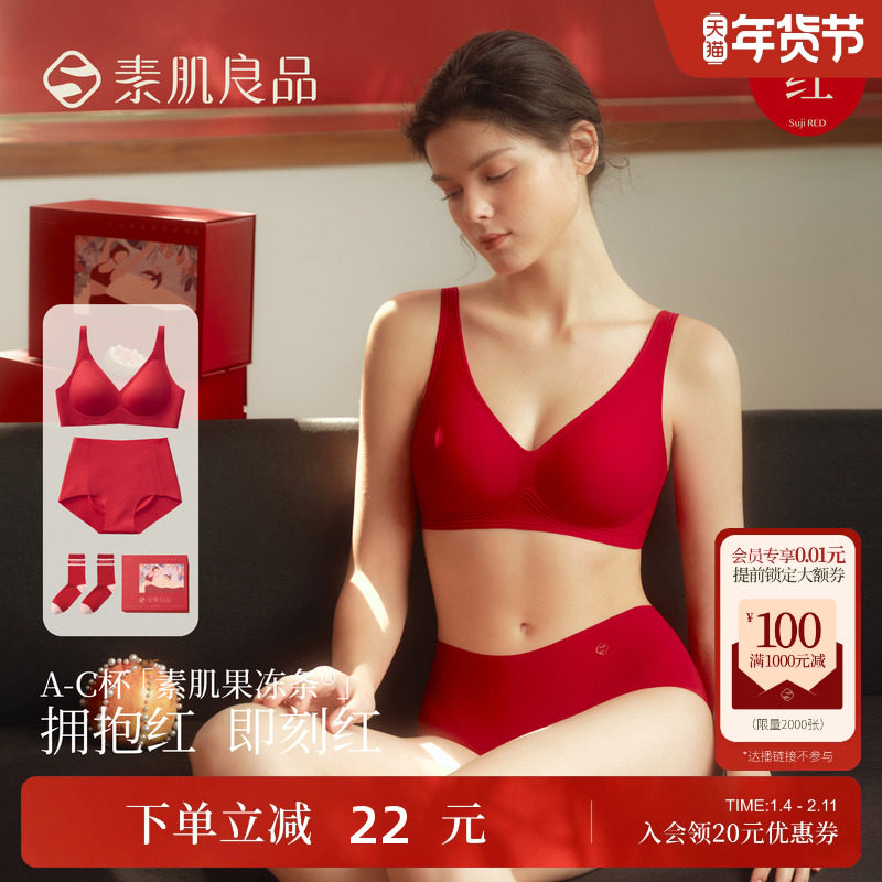 素肌良品红色内衣套装女结婚新娘本命年马年送礼红色无痕内衣礼盒