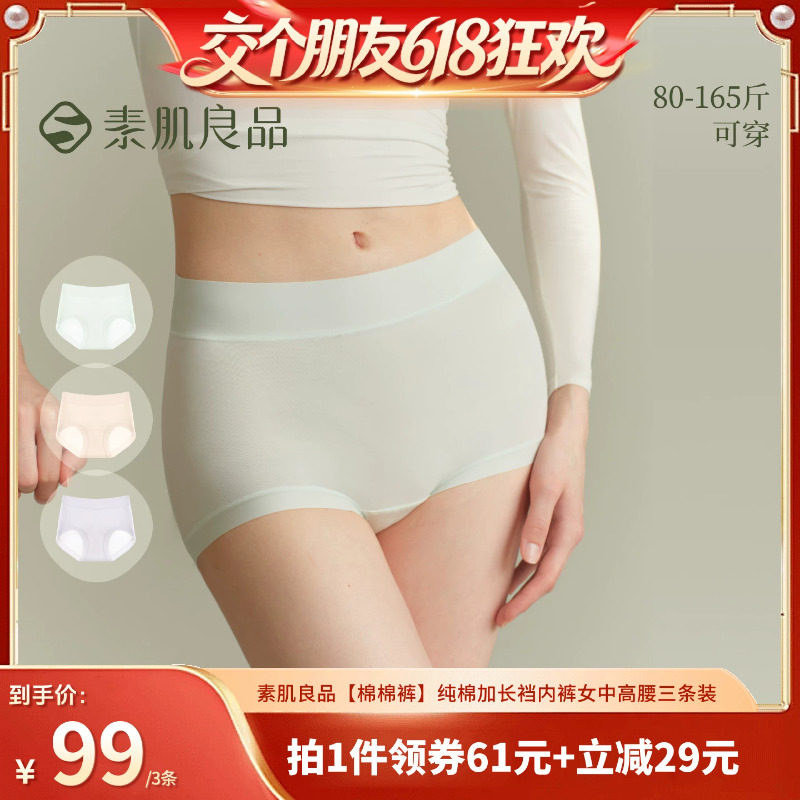 素肌良品内裤女纯棉10A抗菌裆