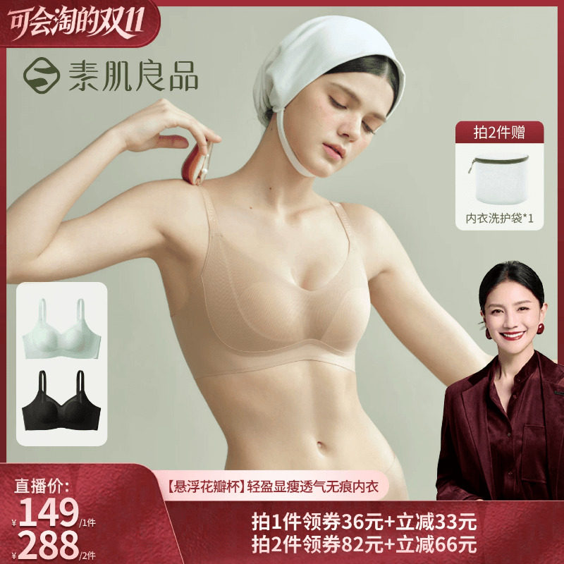 【胡可推荐】素肌良品【悬浮花瓣杯】显瘦透气无痕内衣文胸