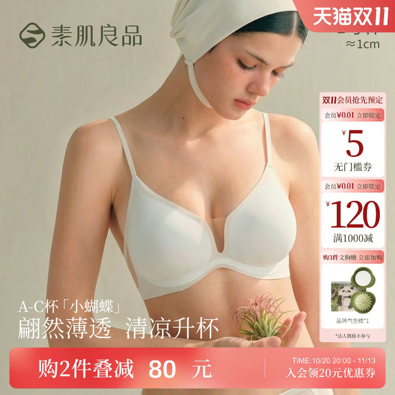 素肌良品【小蝴蝶】小胸聚拢显大内衣女隐形无痕文胸薄款凉感美背