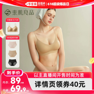 【李佳琦直播间618超级爆品日】素肌良品【小粉底】内衣/无痕内裤