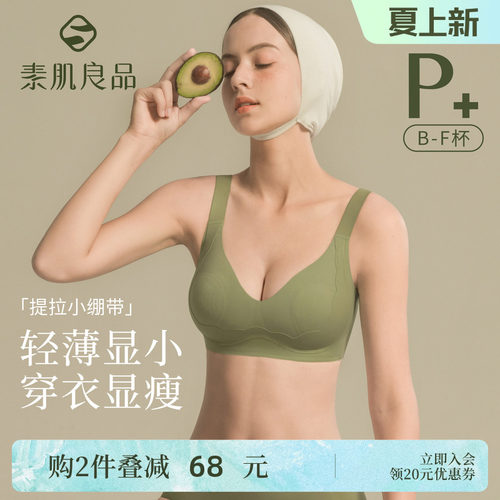 素肌良品大胸显小内衣