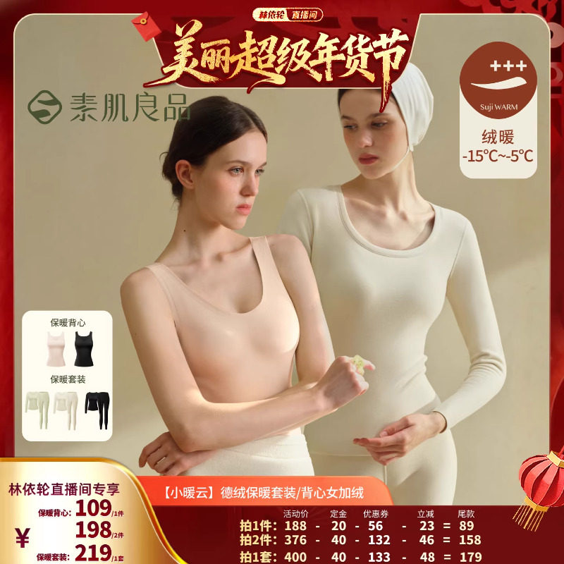【林依轮直播间】素肌良品带杯保暖背心/德绒秋衣秋裤发热套装,女士内衣/男士内衣/家居服,保暖上装,淘宝优惠券,粉丝福利购,淘宝优惠卷