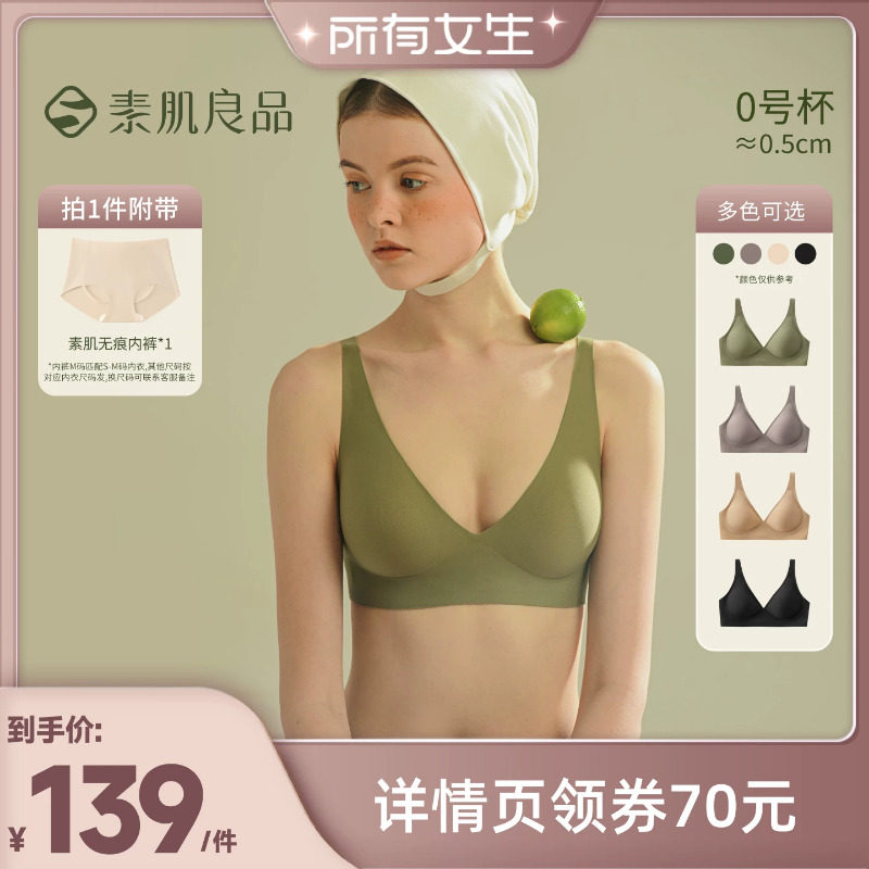 【所有女生直播间】素肌良品「果冻条」软支撑内衣