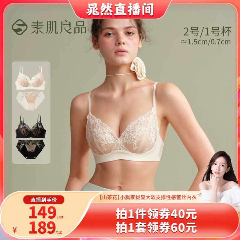 【晁然推荐】素肌良品【山茶花】小胸聚拢软支撑蕾丝内衣