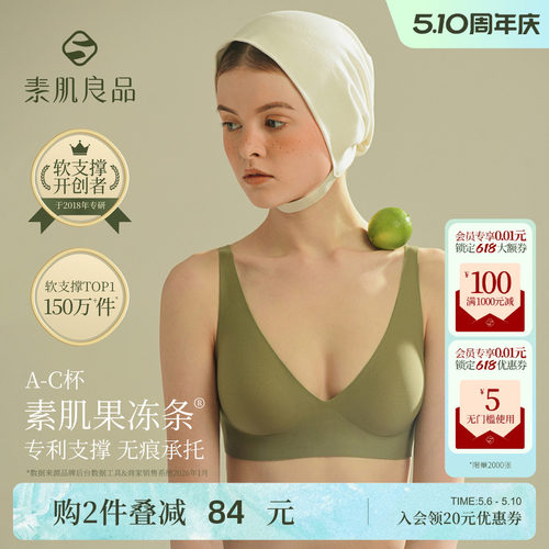 素肌良品果冻条软支撑无痕内衣