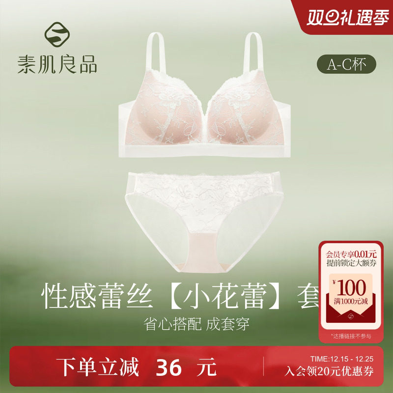素肌良品小胸聚拢蕾丝内衣套装