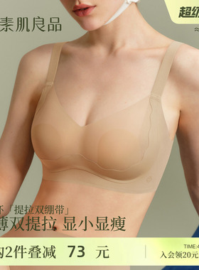 素肌良品【提拉双绷带】大胸显小内衣女薄款防下垂收副乳无痕文胸